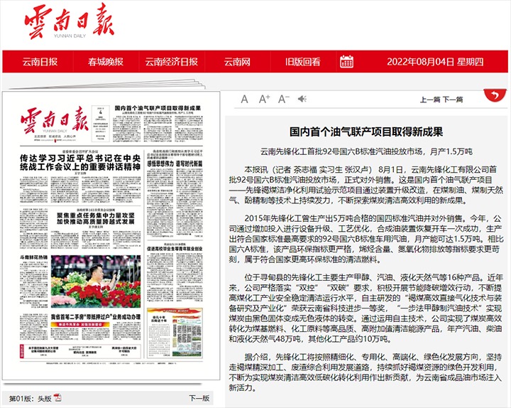 国内首个油气联产项目获得新成就——云南前锋化工首批92号国六B尺度汽油投放市场，月产1.5万吨