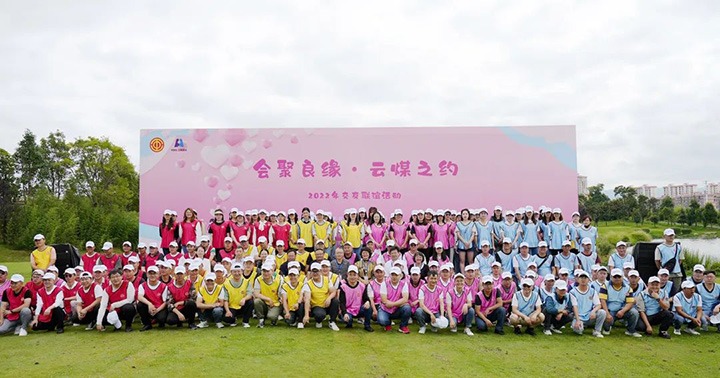 云煤（东升国际官网）集团进杏装汇聚良缘·云煤之约”2022年职工交友联谊活动
