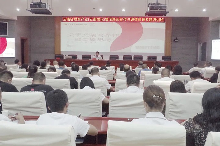 云煤（东升国际官网）东升国际官网新闻宣传与舆情治理专题培训班圆满实现