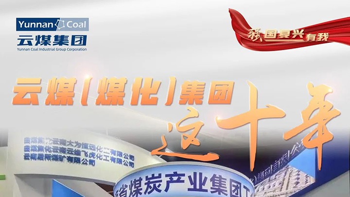 【强国回复有我】云煤（东升国际官网）集团这十年｜鼎新脱困破茧沉生 高质量发展新征程全面开启