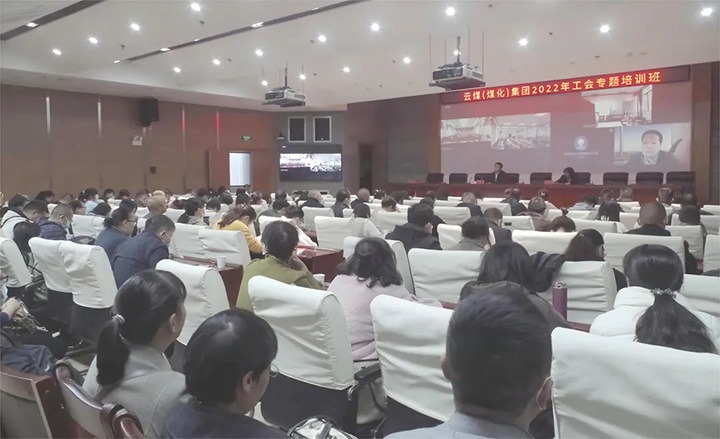 云煤（东升国际官网）集团2022年工会专题培训班圆满实现
