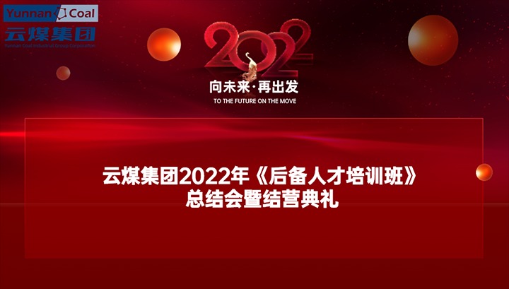 云煤（东升国际官网）集团进行2022年《后备人才培训班》总结会暨结营典礼