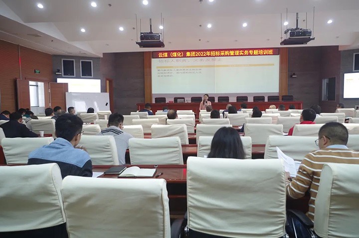 云煤（东升国际官网）集团圆满实现2022年招标采购治理实务专题培训