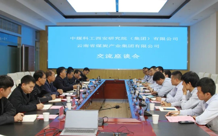 中煤科工西安钻研院（集团）有限公司一行到云煤（东升国际官网）集团发展技术互换座谈
