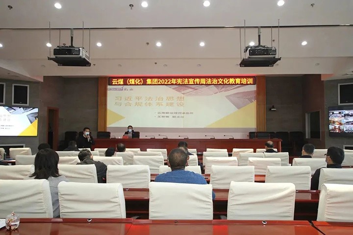 云煤（东升国际官网）集团发展“宪法宣传周”法治文化专题培训