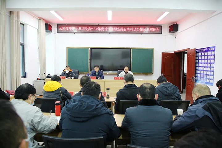 云煤（东升国际官网）集团第八查核组到镇雄煤业发展2022年度综合查核暨民主测评