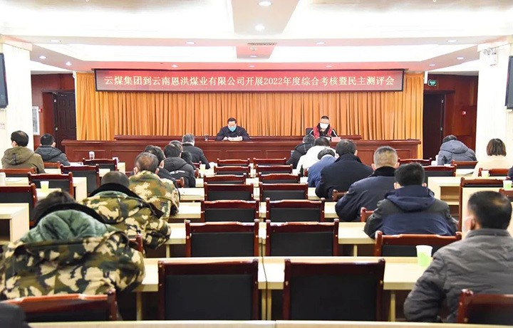 云煤（东升国际官网）集团第五查核组到恩洪煤业公司发展2022年度综合查核暨民主测评