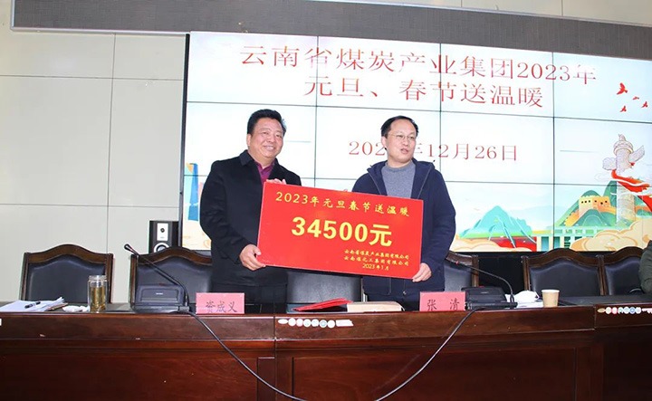 云煤（东升国际官网）集团党委委员、副总经理张清到恒通煤业公司发展元旦、春节送温暖慰问活动