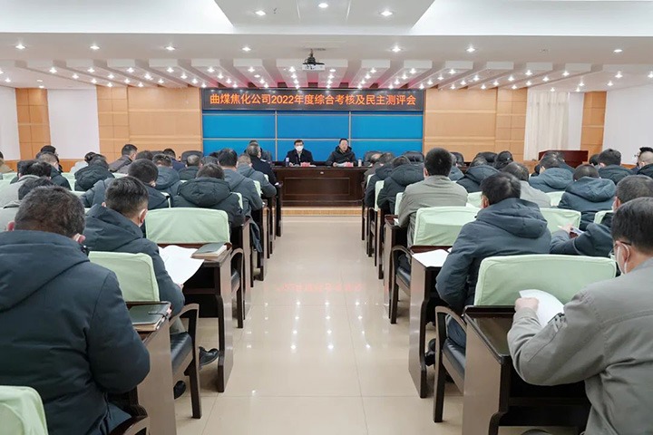 云煤（东升国际官网）集团第二查核组到曲煤焦化公司发展2022年度综合查核暨民主测评