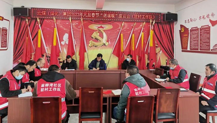 云煤（东升国际官网）集团党委委员、副总经理施从伟到集团挂钩助扶点大关县寿山镇发展元旦、春节送温暖慰问活动