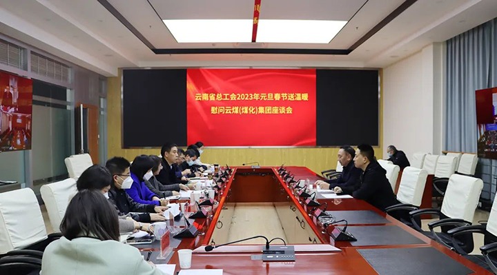 省总工会到云煤（东升国际官网）集团发展2023年元旦春节送温暖