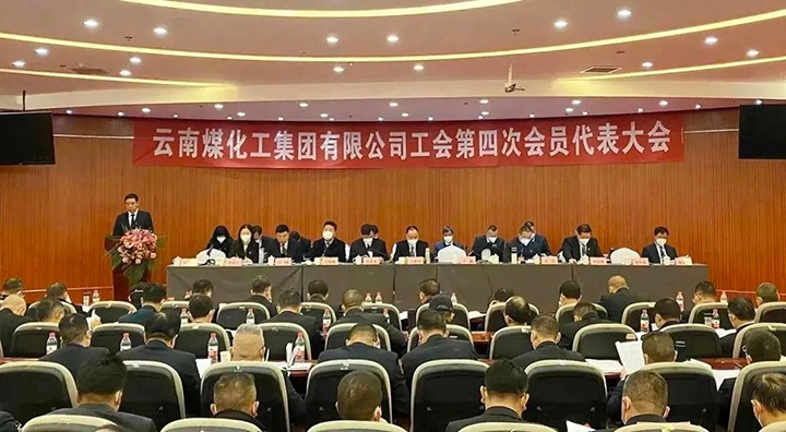 云南东升国际官网集团工会第四次会员代表大会成功召开