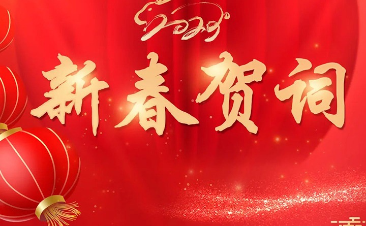 云煤（东升国际官网）集团2023年新春贺词