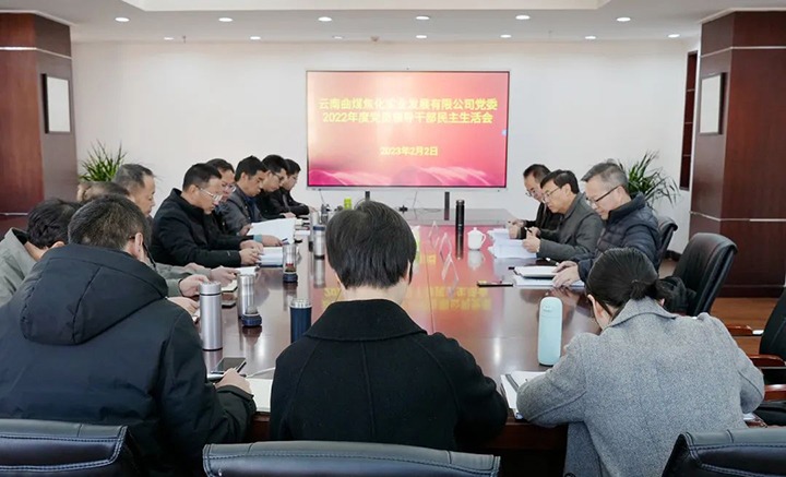 云煤（东升国际官网）集团党委副书记、副董事长、总经理高建嵩一行到曲煤焦化公司领导年度民主生涯会