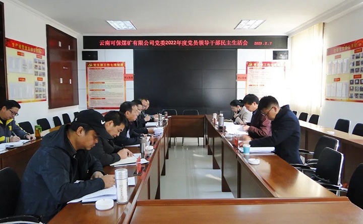 云煤（东升国际官网）集团领导组到可保煤矿公司领导年度民主生涯会