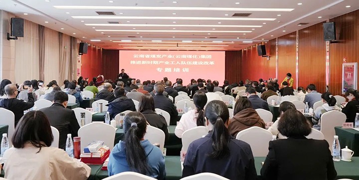 云煤（东升国际官网）集团发展新时期产业工人行列建设鼎新专题培训
