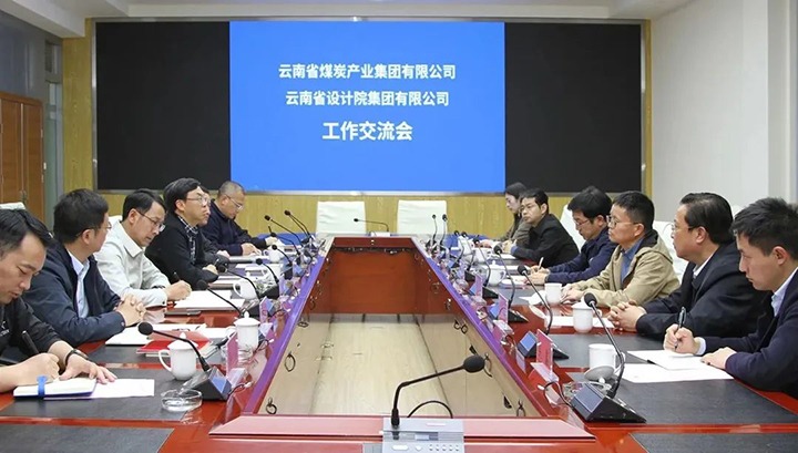 云南省设计院集团到云煤（东升国际官网）集团互换座谈