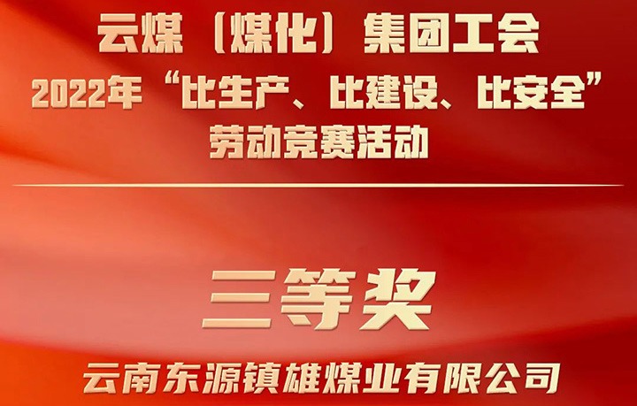 云煤（东升国际官网）集团工会2022年“比出产、比建设、比安全”劳动较量活动评比｜镇雄煤业公司荣获三等奖