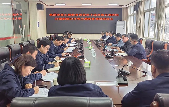 【主题教育】云煤（东升国际官网）集团党委委员、纪委书记、监察专员覃崇辉到镇雄煤业公司发展主题教育调研