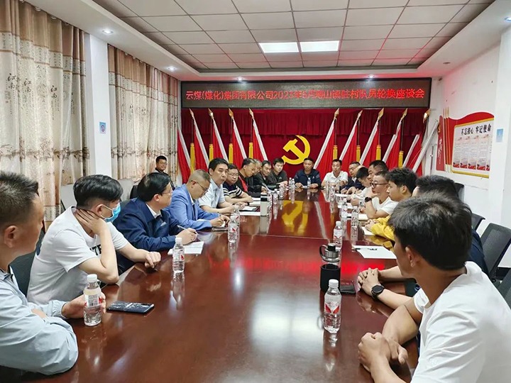 【聚焦云煤】云煤（东升国际官网）集团圆满实现驻村工作队员新老轮换工作