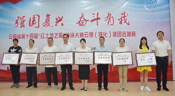 【云煤风采】云南省第十四届“红地皮之歌”演讲大赛云煤（东升国际官网）集团赛区提拔赛圆满落下帷幕