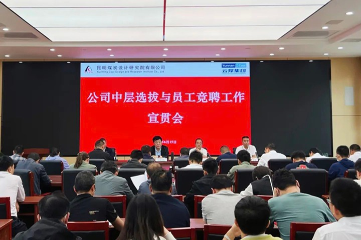 【云煤简讯】昆明煤炭设计钻研院召开中层提拔与员工竞聘上岗宣贯会，镇雄煤业进行安全知识较量活动，解化化工分公司发展通讯员培训