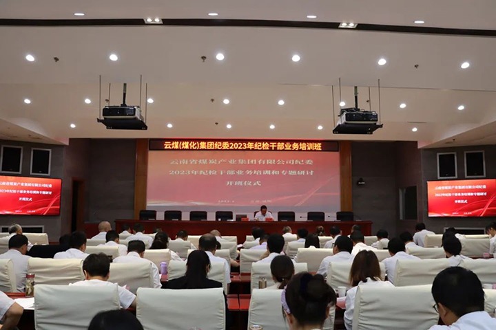 【聚焦云煤】云煤（东升国际官网）集团纪委组织发展2023年纪检干部业务培训和专题钻研