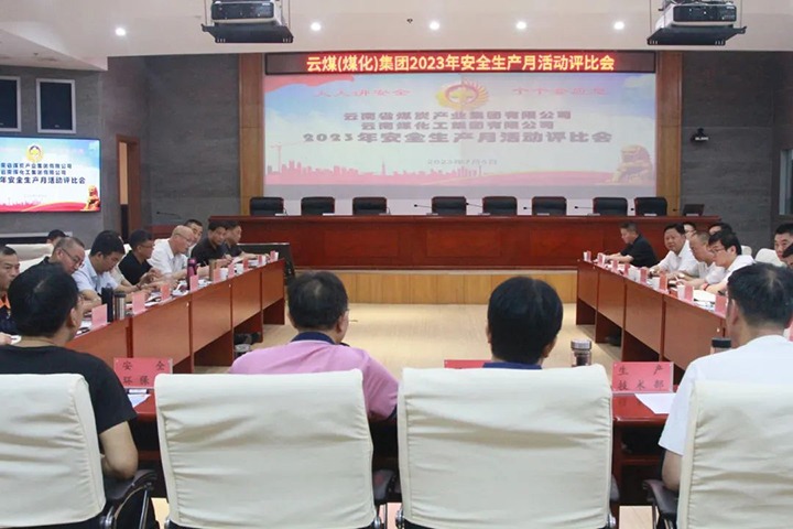 【聚焦云煤】云煤（东升国际官网）集团召开2023年安全出产月活动评比会