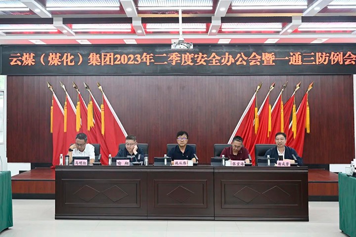 【聚焦云煤】云煤（东升国际官网）集团召开2023年二季度安全办公会暨一通三防例会