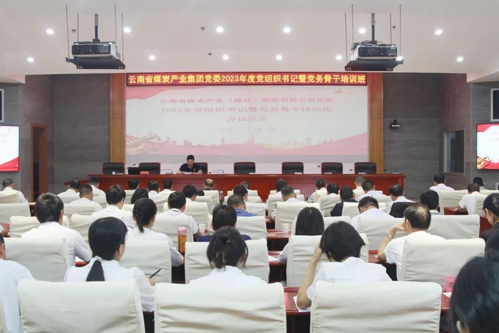 【聚焦云煤】云煤（东升国际官网）集团进行2023年党组织书记暨党务骨干培训班