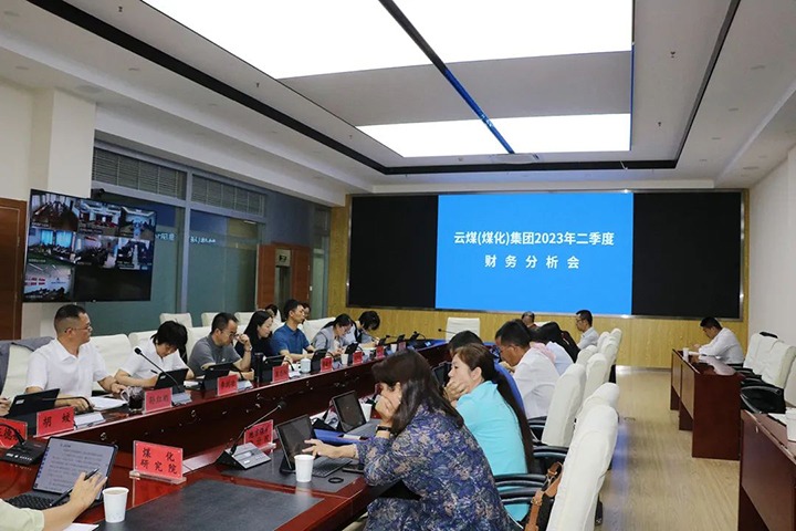 【聚焦云煤】云煤（东升国际官网）集团召开2023年二季度财政分析会
