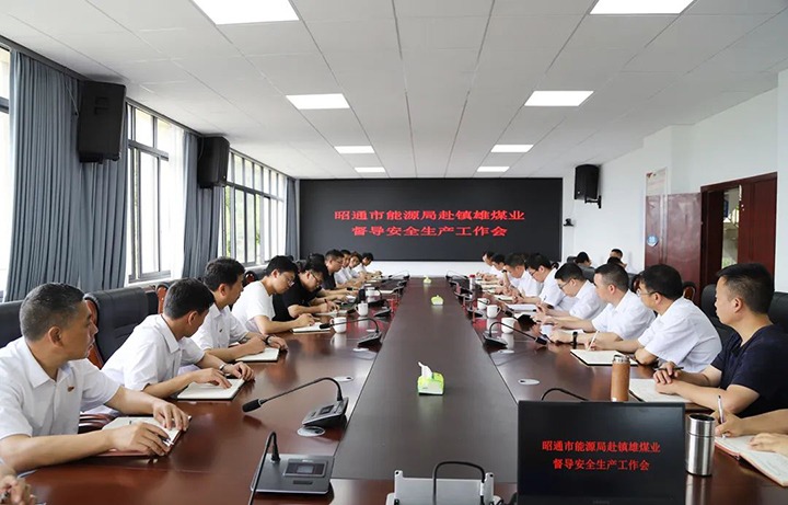 【云煤简讯】昭通市能源局到镇雄煤业督导安全出产｜曲灸愿茉淳值搅崦阂捣⒄拱踩霾露韧ɡ槌妒姓协到解化化工分公司调研