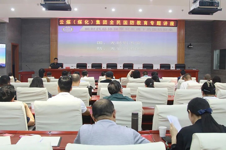 【聚焦云煤】云煤（东升国际官网）集团发展2023年全民国防教育专题讲座