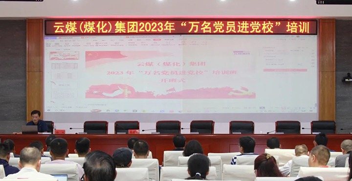 【聚焦云煤】云煤（东升国际官网）集团2023年“万名党员进党校”培训班圆满实现