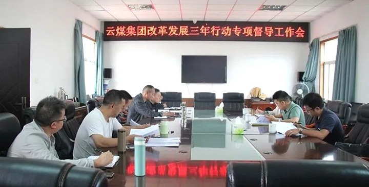 【聚焦云煤】云煤（东升国际官网）集团鼎新发展三年行动专项督导组到一平浪煤矿发展鼎新发展三年行动专项督导工作