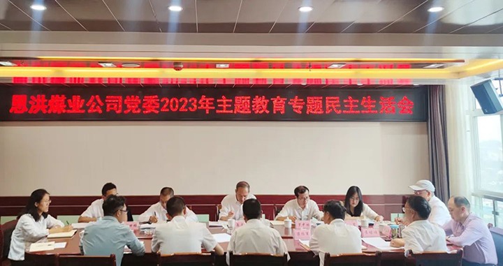 【主题教育】云煤（东升国际官网）集团党委委员、纪委书记翁立志到恩洪煤业公司领导主题教育专题民主生涯会