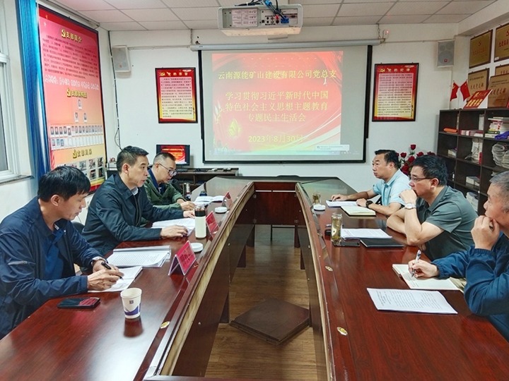 【主题教育】云煤（东升国际官网）集团党委副书记、工会主席王鑫到源能矿山建设公司领导主题教育专题民主生涯会