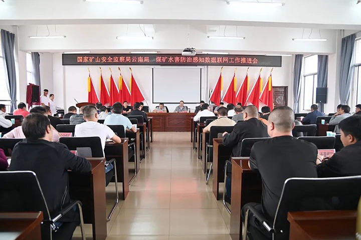 【聚焦云煤】国度矿山安全监察局云南局煤矿水害防治感知数据联网工作推动会在陆东煤矿召开