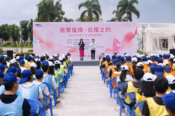 【聚焦云煤】云煤（东升国际官网）集团2023年“汇聚良缘·云煤之约”职工交友联谊活动圆满闭幕