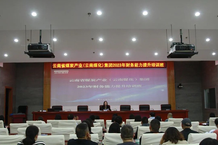 【聚焦云煤】云煤（东升国际官网）集团2023年度财政能力提升培训班圆满实现