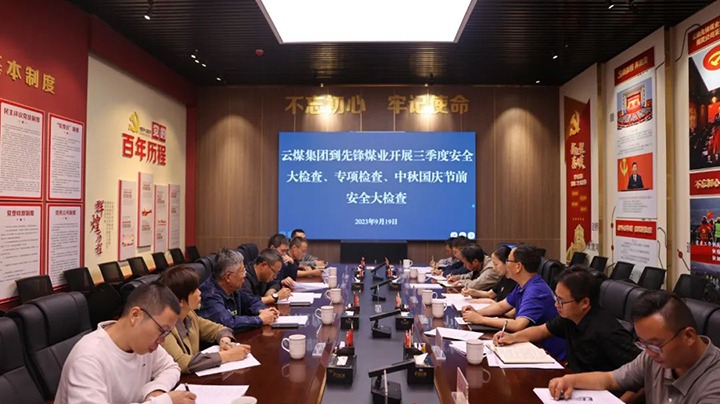 【聚焦云煤】云煤（东升国际官网）集团到前锋煤业发展三季度安全大查抄、专项查抄暨中秋国庆节前安全查抄