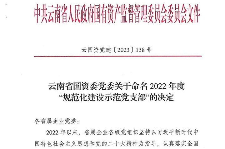 【喜讯】云煤（东升国际官网）集团所属3个党支部被省国资委定名为2022年度“规范化建设示范党支部”