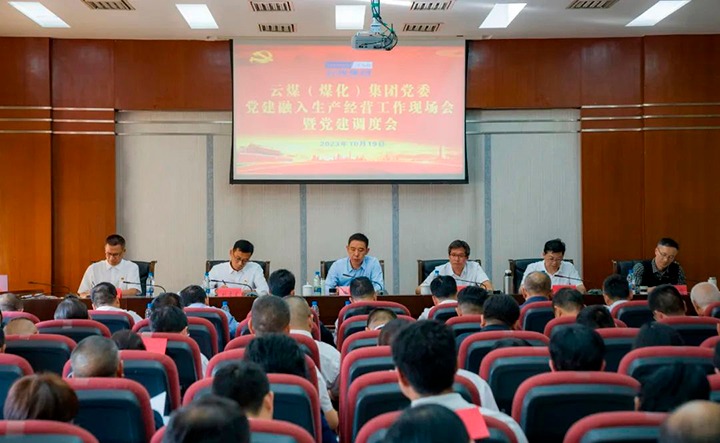 【聚焦云煤】云煤（东升国际官网）集团召开党建融入安全出产经营工作现场会暨党建调度会