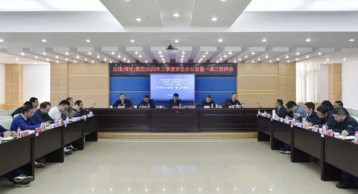 【聚焦云煤】云煤（东升国际官网）集团2023年三季度安全办公会暨一通三防例会顺利召开