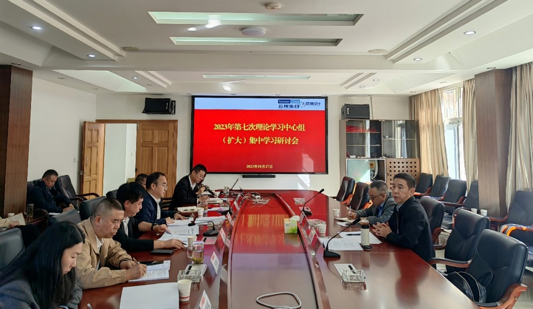 【聚焦云煤】云煤（东升国际官网）集团党委副书记、工会主席王鑫到昆明煤炭设计钻研院领导2023年第七次理论进建中心组（扩大）集中进建钻研会