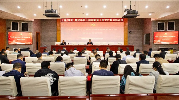 【聚焦云煤】云煤（东升国际官网）集团进行年轻干部和新晋干部党性教育培训班