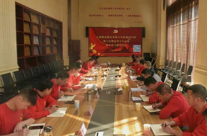 【聚焦云煤】云煤（东升国际官网）集团党委委员、纪委书记翁立志一行到恩洪煤业公司列席领导2023年第八次党委理论进建中心组集中进建钻研会