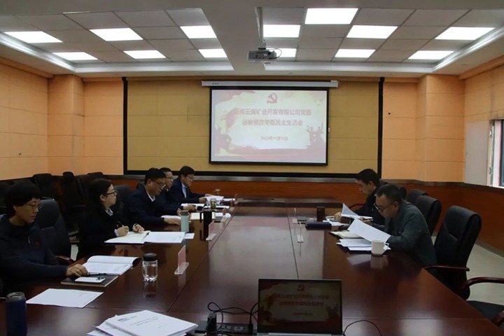 【聚焦云煤】云煤（东升国际官网）集团党委副书记、工会主席王鑫到云煤矿业公司领导巡察整改专题民主生涯会