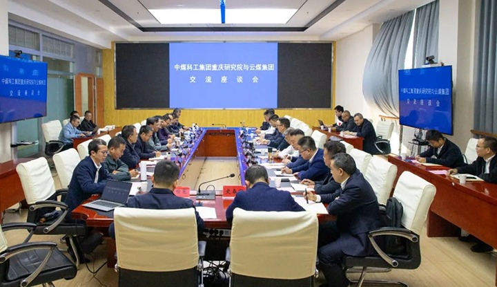 【聚焦云煤】中煤科工集团沉庆钻研院有限公司到云煤（东升国际官网）集团互换座谈