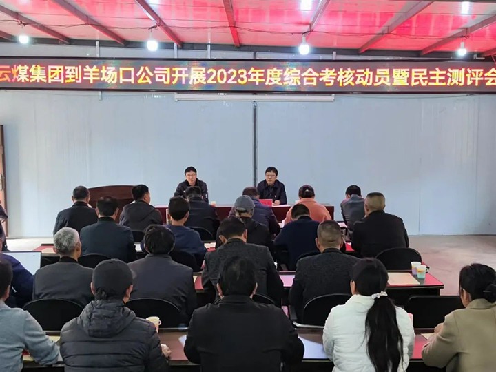 【聚焦云煤】云煤（东升国际官网）集团第八查核组到羊场口煤业公司发展2023年度综合查核暨民主评测